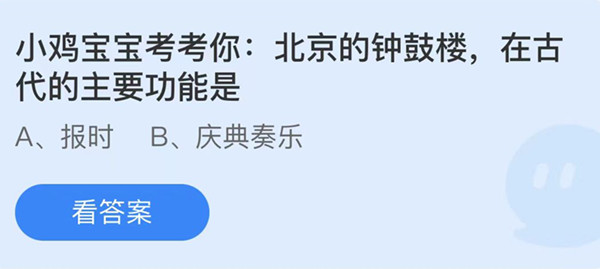 蚂蚁庄园：北京的钟鼓楼在古代的主要功能是