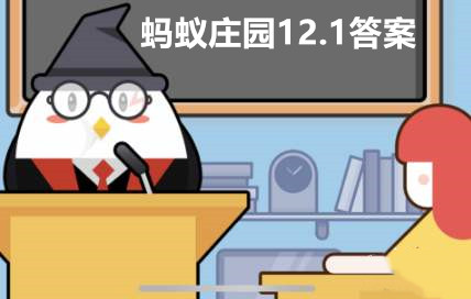 蚂蚁庄园12月1日答案最新2022