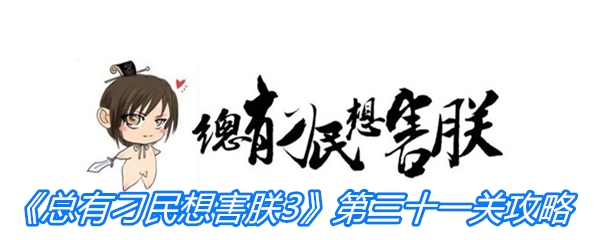 《总有刁民想害朕3》第三十一关通关攻略