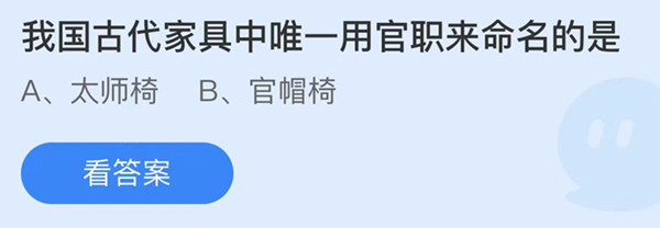 蚂蚁庄园：我国古代家具中唯一用官职来命名的是