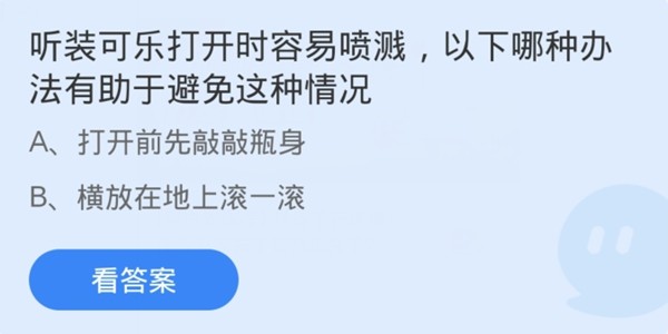 蚂蚁庄园：听装可乐打开时容易喷溅以下哪种办法有助于避免这种情况