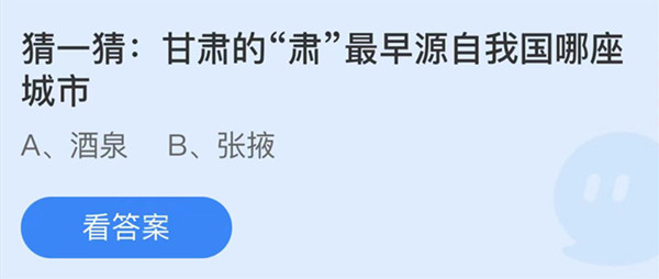 蚂蚁庄园：甘肃的肃最早源自哪座城市