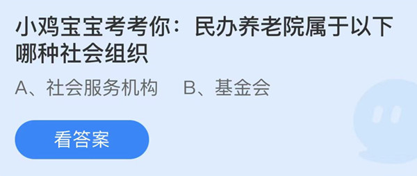 蚂蚁庄园：民办养老院属于以下哪种社会组织