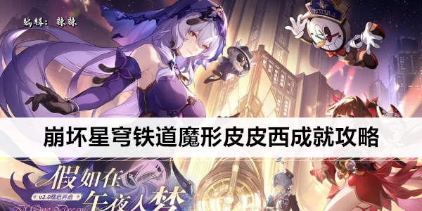 崩坏星穹铁道魔形皮皮西成就攻略