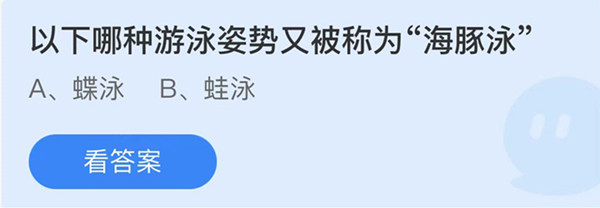 蚂蚁庄园：以下哪种游泳姿势又被称为海豚泳