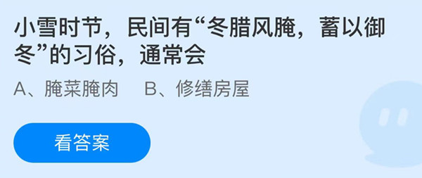 蚂蚁庄园：小雪时节民间有冬腊风腌蓄以御冬的习俗通常会