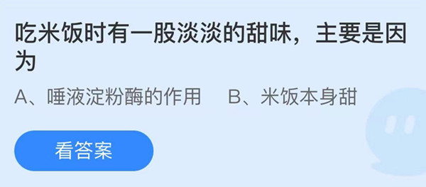 蚂蚁庄园：吃米饭时有一股淡淡的甜味主要是因为