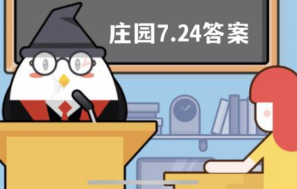 蚂蚁庄园7月24日答案最新