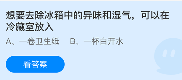 蚂蚁庄园：想要去除冰箱中的异味和湿气可以在冷藏室放入