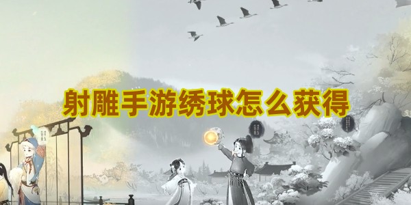 射雕手游绣球怎么获得