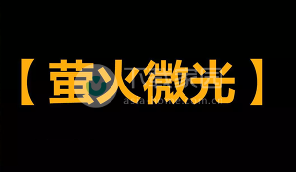 逆水寒手游萤火微光技能获取方式