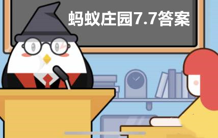 蚂蚁庄园7月7日答案最新2023