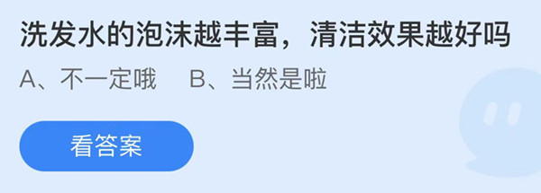 蚂蚁庄园：洗发水的泡沫越丰富清洁效果越好吗