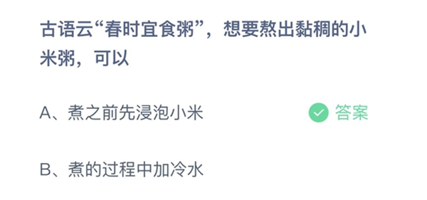 蚂蚁庄园：古语云春时宜食粥想要熬出黏稠的小米粥可以