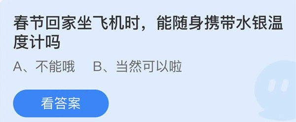 蚂蚁庄园：春节回家坐飞机时能随身携带水银温度计吗