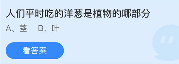 蚂蚁庄园：人们平时吃的洋葱是植物的哪部分