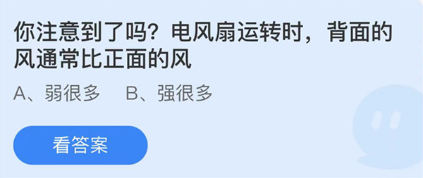 蚂蚁庄园：你注意到了吗电风扇运转时背面的风通常比正面的风