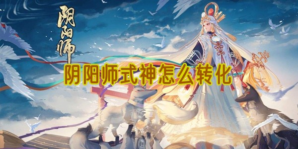 阴阳师式神怎么转化