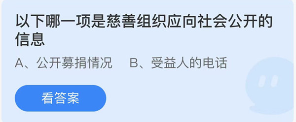 蚂蚁庄园：以下哪一项是慈善组织应向社会公开的信息