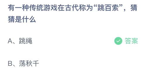 蚂蚁庄园：有一种传统游戏在古代称为跳百索，猜猜是什么？