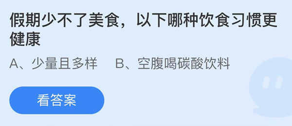 蚂蚁庄园：假期少不了美食以下哪种饮食习惯健康