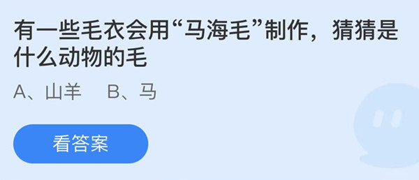 蚂蚁庄园：有一些毛衣会用马海毛制作猜猜是什么动物的毛