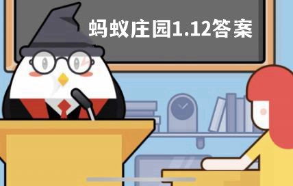 蚂蚁庄园1月12日答案最新