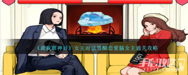 《就我眼神好》女主对话骂醒恋爱脑女主通关攻略