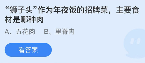 蚂蚁庄园：狮子头作为年夜饭的招牌菜主要食材是哪种肉