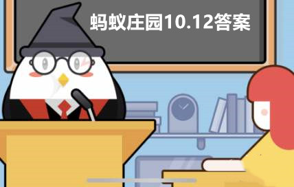 蚂蚁庄园10月12日答案最新2022