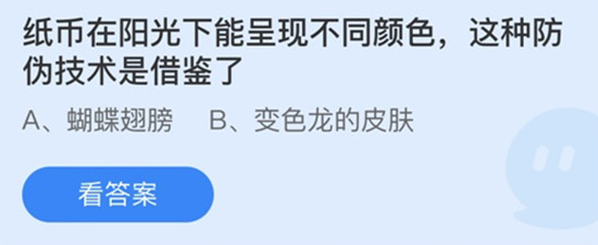 蚂蚁庄园：纸币在阳光下能呈现不同颜色这种防伪技术是借鉴了