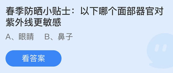 蚂蚁庄园：以下哪个面部器官对紫外线更敏感