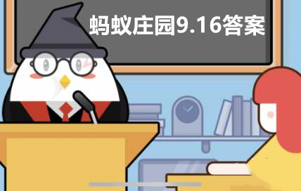 蚂蚁庄园9月16日答案最新