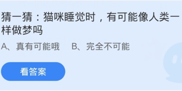 蚂蚁庄园：猫咪睡觉时有可能像人类一样做梦吗