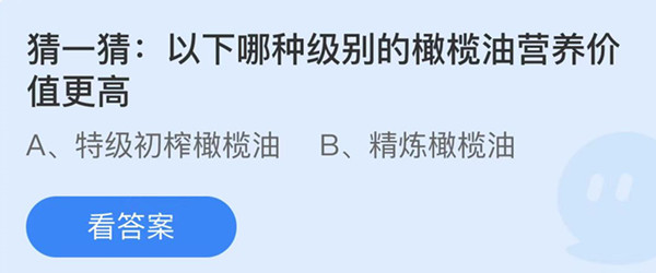 蚂蚁庄园：以下哪种级别的橄榄油营养价值更高