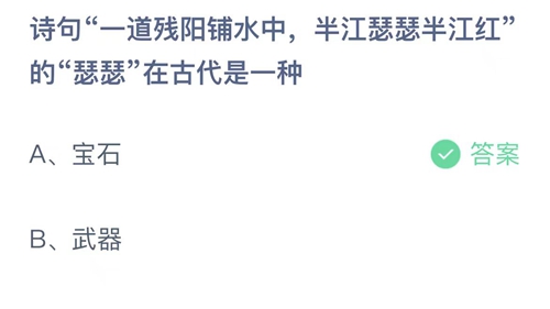 蚂蚁庄园：诗句一道残阳铺水中，半江瑟瑟半江红的瑟瑟在古代是一种？