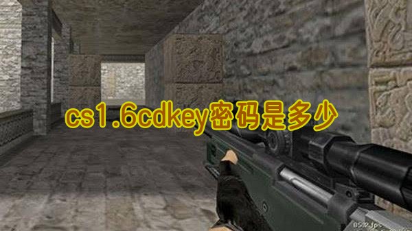 cs1.6cdkey密码是多少