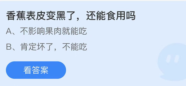 蚂蚁庄园：香蕉表皮变黑了还能食用吗