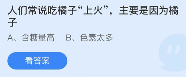 蚂蚁庄园：人们常说吃橘子上火主要是因为橘子