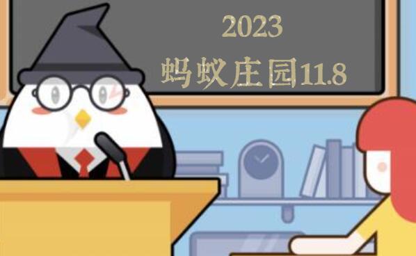 蚂蚁庄园11月8日答案最新2023