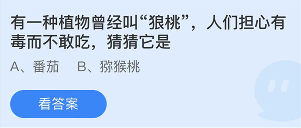 蚂蚁庄园：有一种植物曾经叫狼桃人们担心有毒而不敢吃猜猜它是