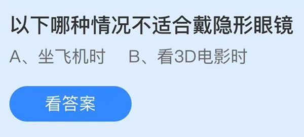 蚂蚁庄园：以下哪种情况不适合戴隐形眼镜