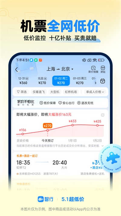 智行火车票APP