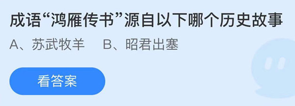 蚂蚁庄园：成语鸿雁传书源自以下哪个历史故事