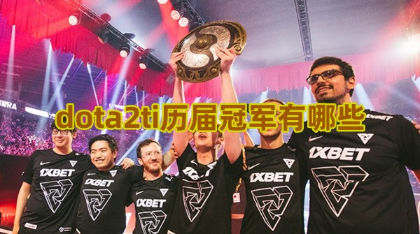 dota2ti历届冠军有哪些