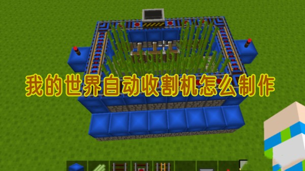 我的世界自动收割机怎么制作