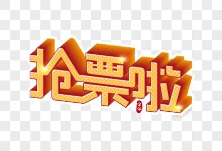 抢票软件盘点