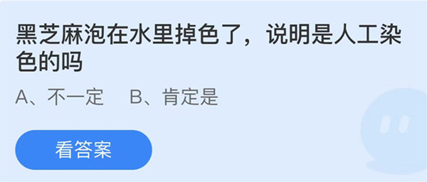 蚂蚁庄园：黑芝麻泡在水里掉色了说明是人工染色的吗