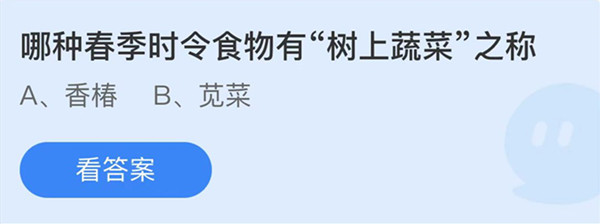 蚂蚁庄园：哪种春季时令食物有树上蔬菜之称