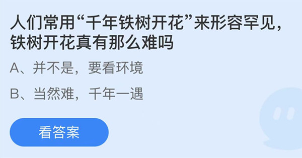 蚂蚁庄园：人们常用千年铁树开花来形容罕见铁树开花真有那么难吗